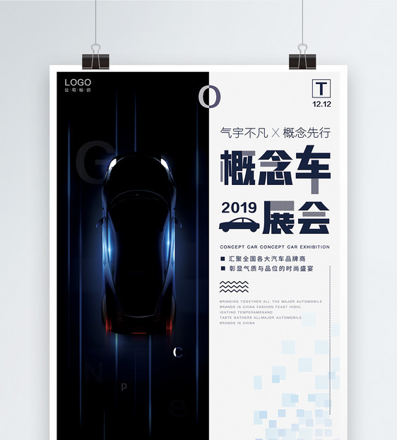 创意大气2019汽车概念展会海报图片