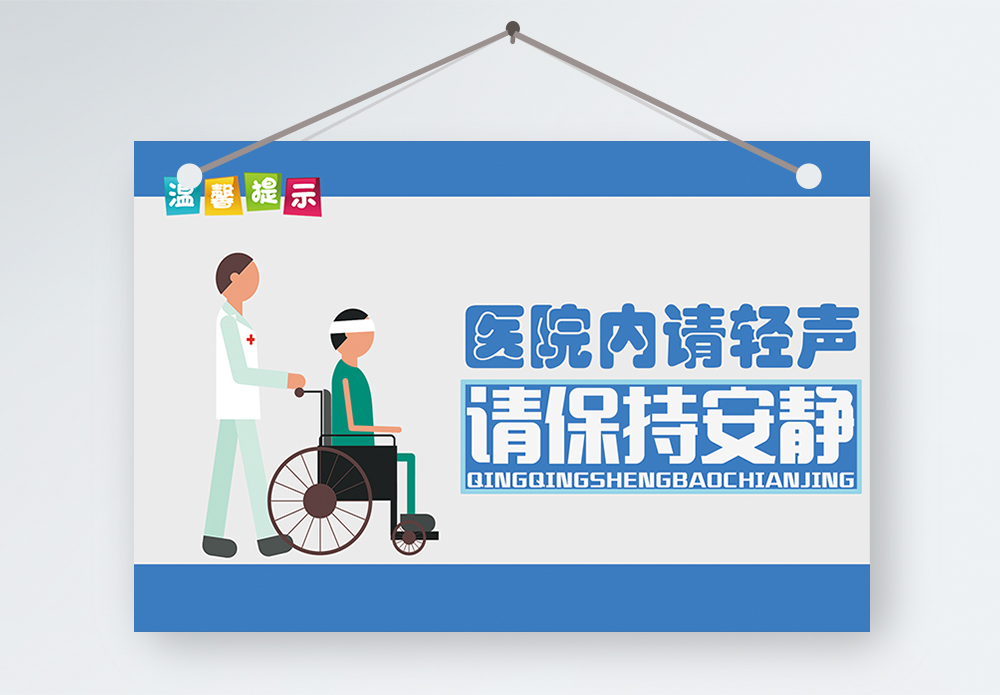 温馨提示保持桌面整洁医院温馨提示模板
