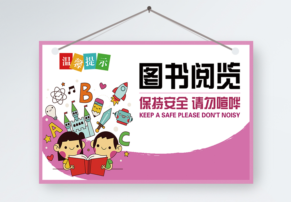 温馨提示保持桌面整洁保持安全请勿喧闹温馨提示模板