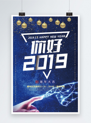 星空酷炫科技感你好2019跨年狂欢派对节日海报图片