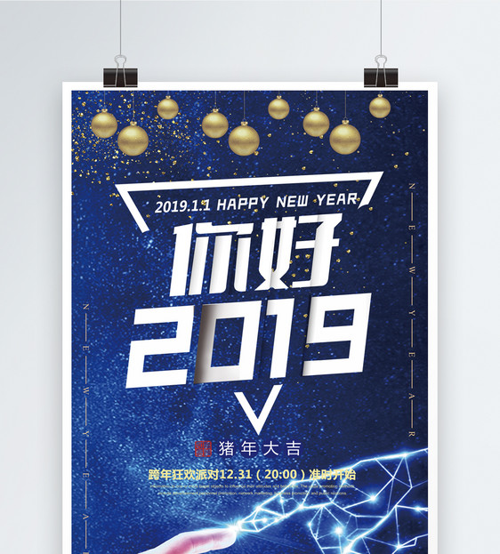 星空酷炫科技感你好2019跨年狂欢派对节日海报图片