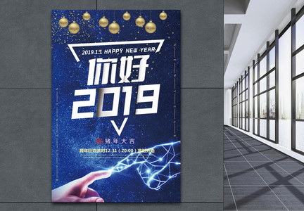 星空酷炫科技感你好2019跨年狂欢派对节日海报图片