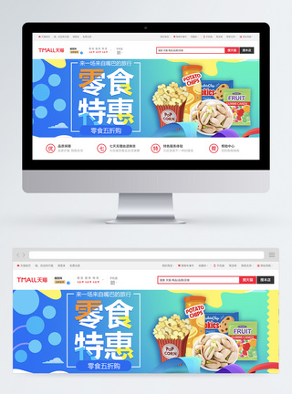 零食特惠淘宝促销banner图片