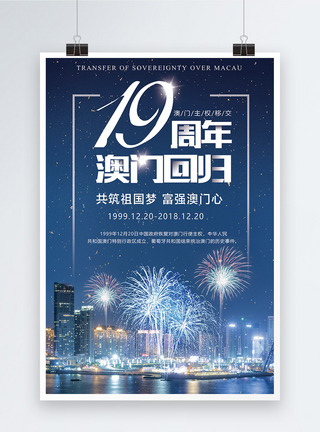 蓝色庆祝澳门回归19周年海报图片