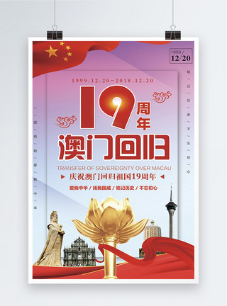 庆祝澳门回归19周年海报图片