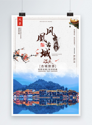 湖南凤凰凤凰古城旅游海报模板