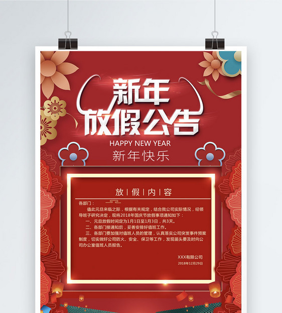 红色喜庆新年元旦放假通知图片