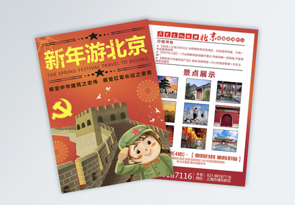 新年北京旅游宣传单图片