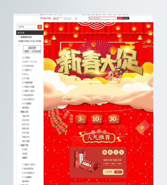 红色喜庆新春年货盛典商品电商促销首页图片