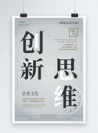 创新思维企业文化海报图片