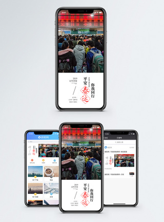 平安春运手机海报配图图片