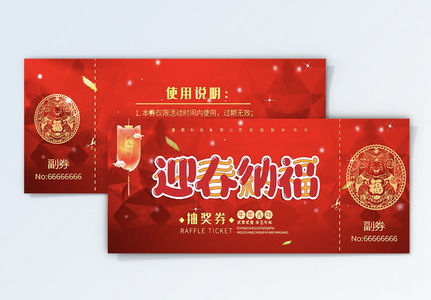 红金色新年抽奖券图片