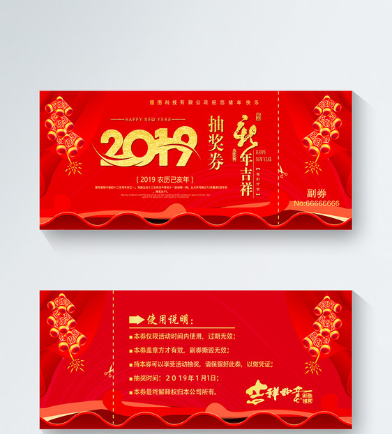 2019年新年年会抽奖券图片