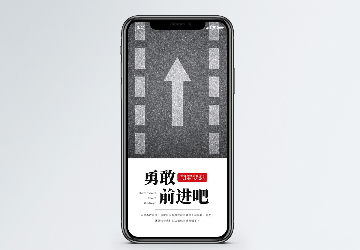 勇敢前进手机海报配图图片素材