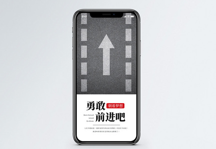 勇敢前进手机海报配图图片