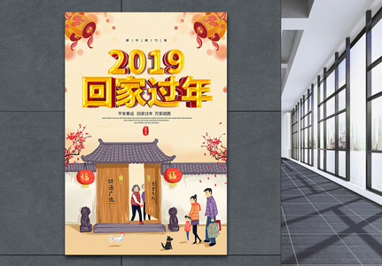 2019回家过年立体字海报高清图片