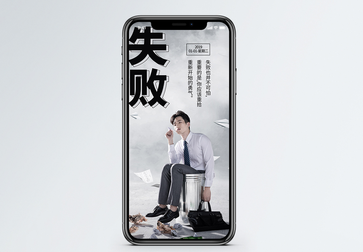 失败手机海报配图图片素材