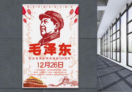 纪念毛泽东主席诞辰125周年海报高清图片