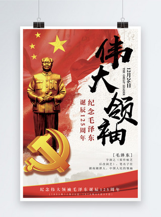 纪念伟大领袖毛泽东诞辰125周年海报图片