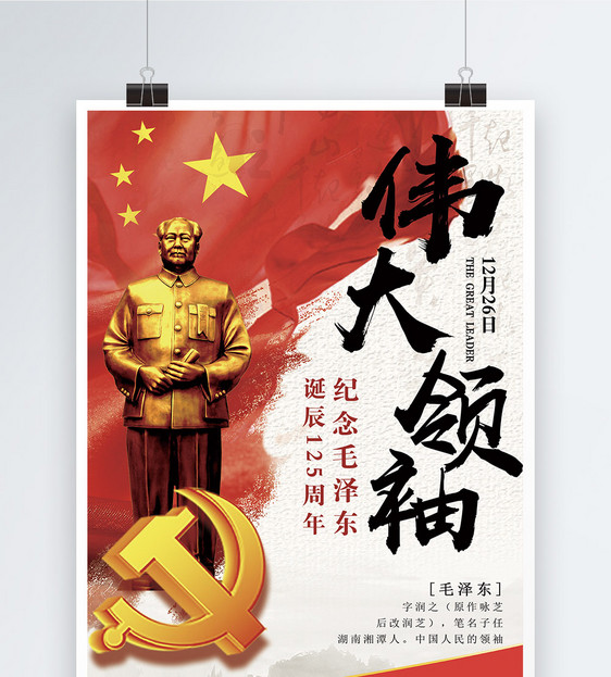 纪念伟大领袖毛泽东诞辰125周年海报图片