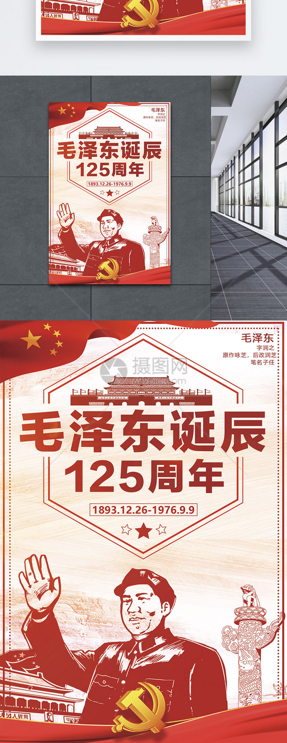 红色纪念毛泽东主席诞辰125周年海报图片