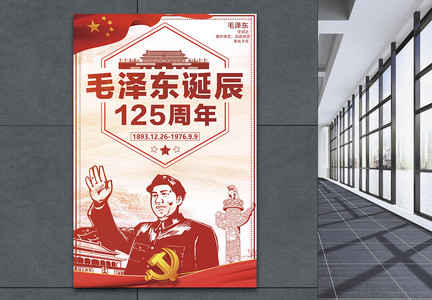 红色纪念毛泽东主席诞辰125周年海报图片