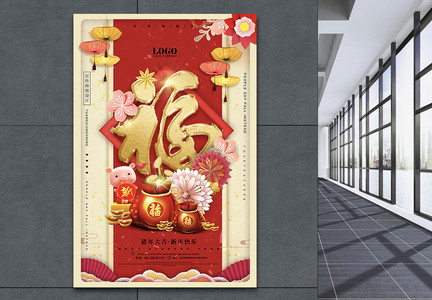 中国风创意福字新年海报图片