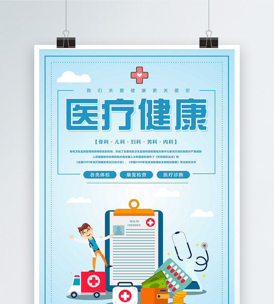 蓝色清新医疗保健海报图片