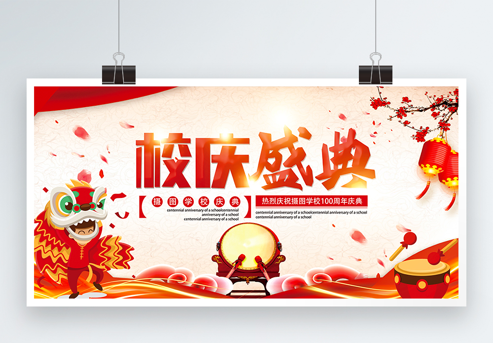 热烈庆贺校庆盛典宣传展板模板