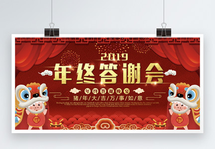 红色喜庆2019年终答谢会展板图片