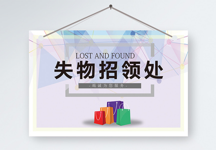 失物招领海报图片