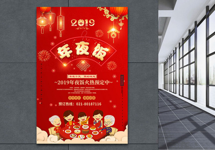 红色喜庆年夜饭海报图片