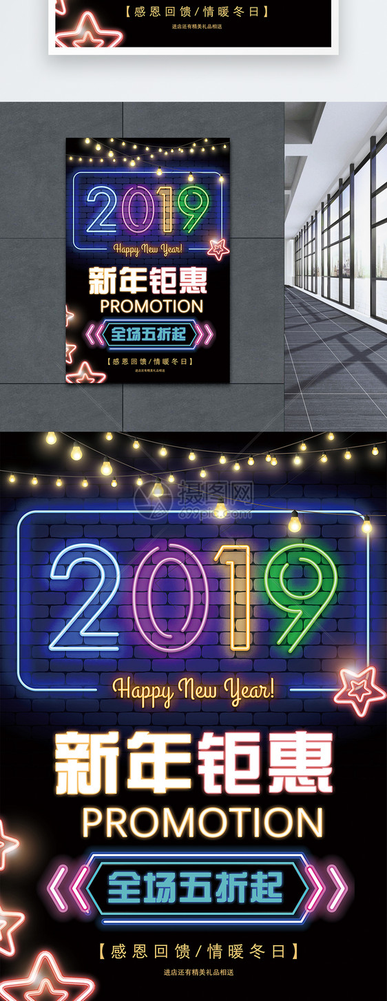 霓虹风2019新年钜惠促销海报图片