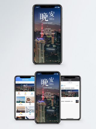 晚安手机海报配图图片