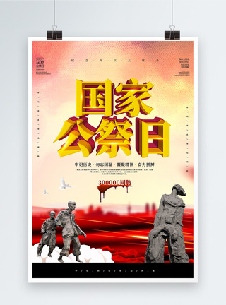 国家公祭日南京大屠杀海报图片
