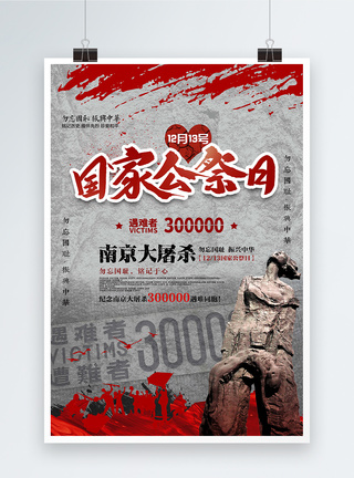 抗洪纪念馆南京大屠杀国家公祭日纪念海报模板
