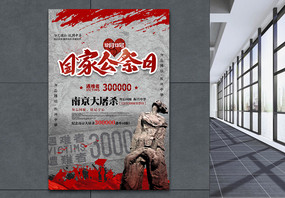 南京大屠杀国家公祭日纪念海报图片