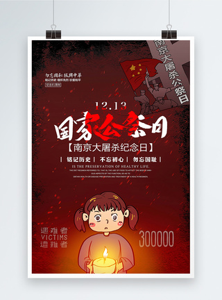 南京大屠杀纪念日公益插画海报图片