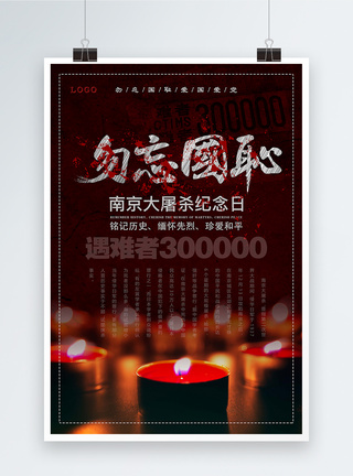 南京大屠杀死难者国家公祭日红黑南京大屠杀国家公祭日海报模板
