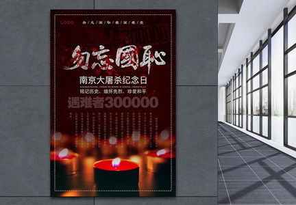 红黑南京大屠杀国家公祭日海报图片
