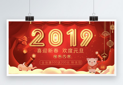 2019喜迎元旦新年节日展板图片