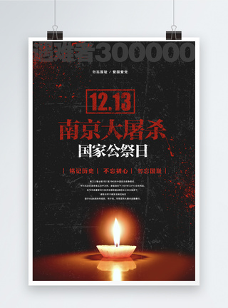 南京大屠杀死难者国家公祭日简洁南京大屠杀海报模板