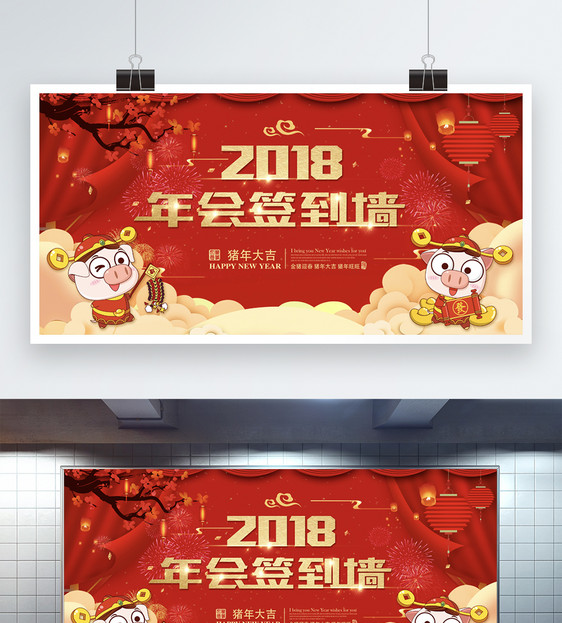 红色喜庆2018年会签到墙展板图片