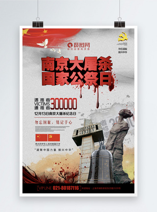南京大屠杀死难者国家公祭日南京大屠杀国家公祭日立体字海报模板
