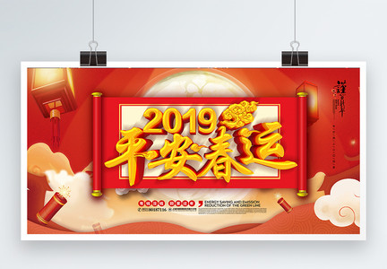 C4D立体字中国风2019平安春运展板图片