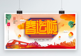 C4D立体字唯美中国风春运展板图片