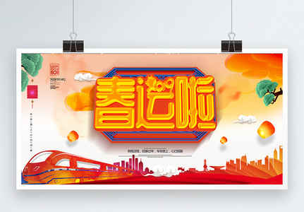 C4D立体字唯美中国风春运展板高清图片