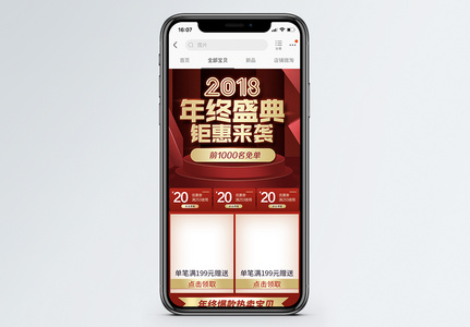 2018年度盛典淘宝天猫促销手机端首页图片