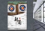 简约中国风射箭运动宣传海报图片