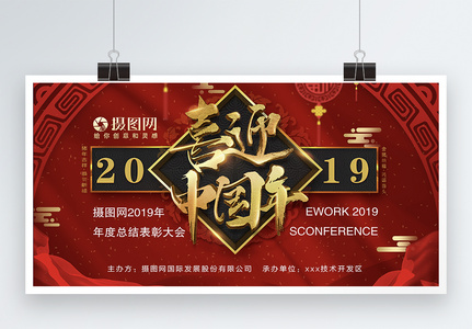 2019年欢迎中国年年会背景展板高清图片